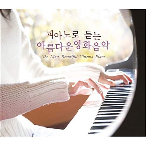 [중고] 피아노로 듣는 아름다운 영화음악 [2CD]
