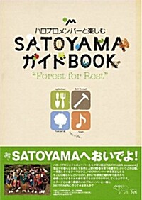 ハロプロメンバ-と樂しむ「SATOYAMA ガイドBOOK」 (TOKYO NEWS MOOK 341號) (ムック)