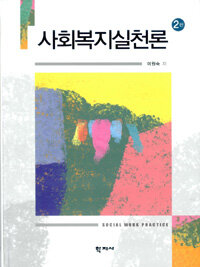 사회복지실천론 =Social work practice 