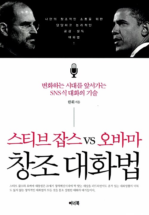 스티브 잡스 vs 오바마 창조 대화법