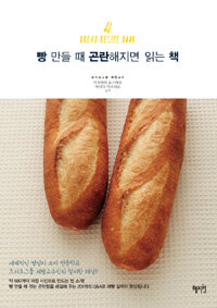 빵 만들 때 곤란해지면 읽는 책 =Bread recipe book 