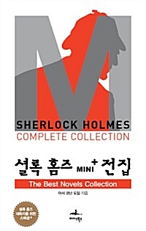 The Best Novels Collections - 셜록 홈즈 Mini+ 전집 스페셜플러스