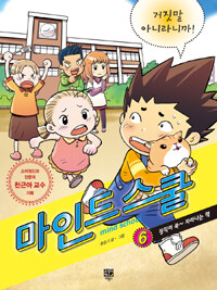 마인드 스쿨 6 : 거짓말 아니라니까!
