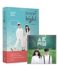 [세트] 악동뮤지션 에세이 <목소리를 높여 high!> + 앨범