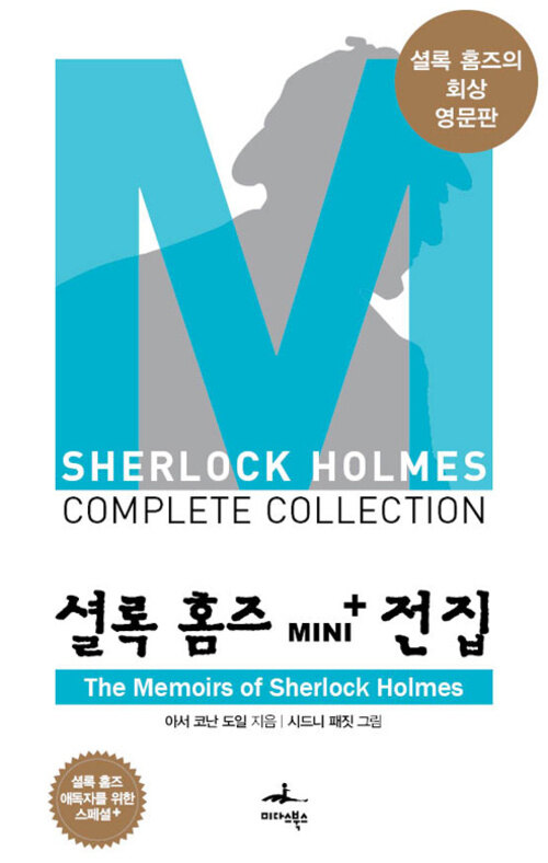 The Memoirs of Sherlock Holmes - 셜록 홈즈 Mini+ 전집 스페셜플러스