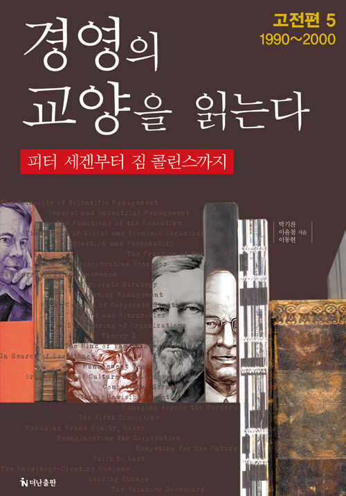 경영의 교양을 읽는다 5 커버