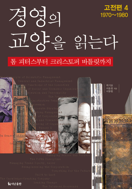 경영의 교양을 읽는다 4 커버