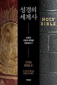 성경의 세계사