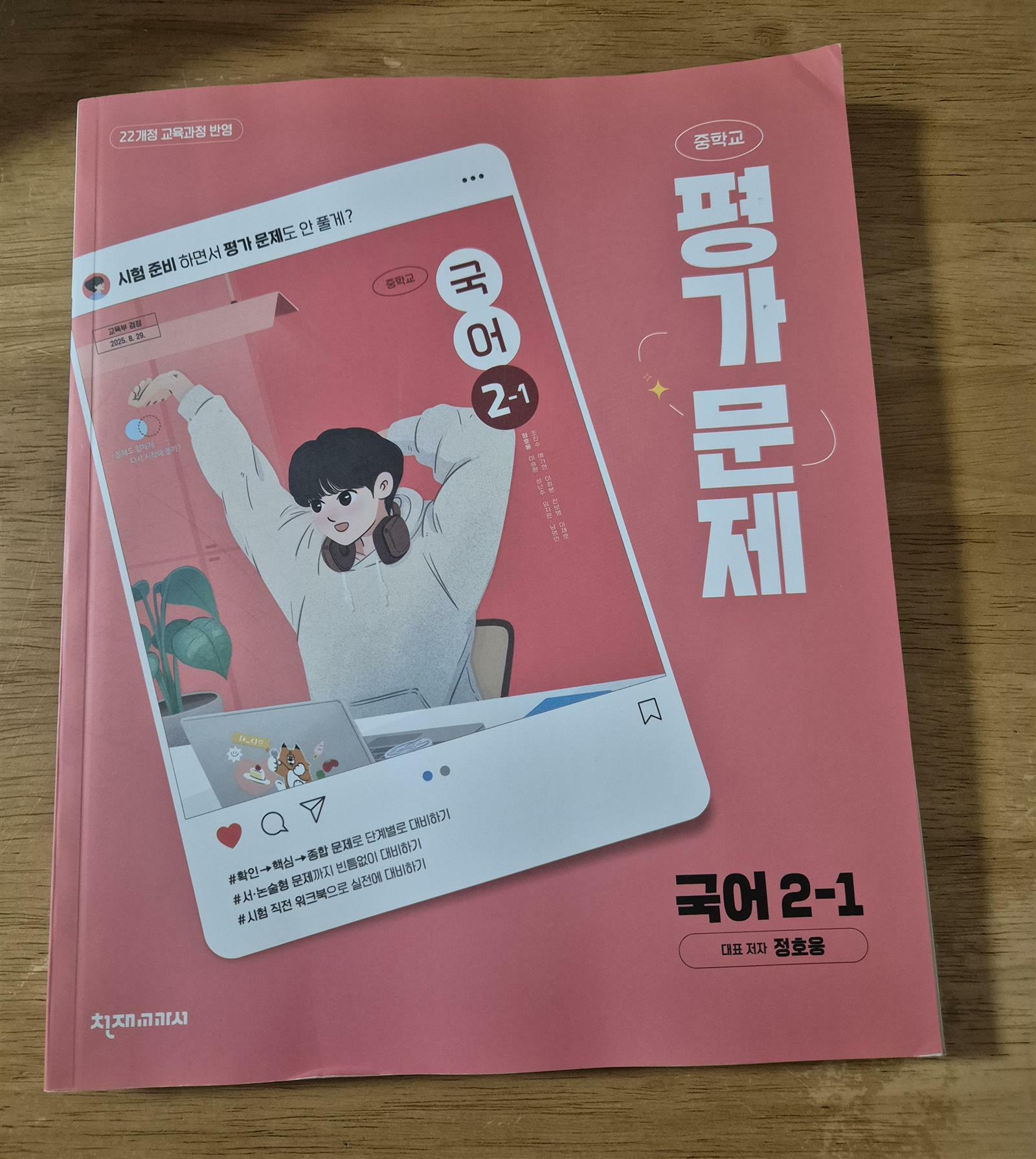 [중고] 중학교 평가문제집 국어 2-1   정호웅  천재교과서