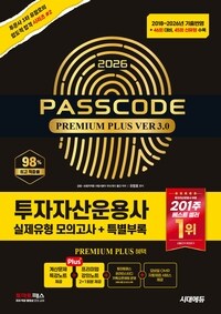 2026 시대에듀 투자자산운용사 실제유형 모의고사 + 특별부록 PASSCODE Premium Plus ver 3.0