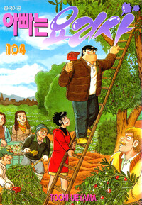 [고화질] 아빠는 요리사 104