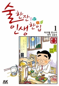 [고화질세트] 술 한잔 인생 한입 (총52권/미완결)