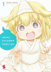 [고화질세트] 사축 씨는 꼬마 유령에게 치유받고 싶어 (총4권/미완결)