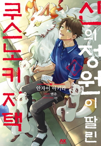 [고화질세트] 신의 정원이 딸린 쿠스노키 저택 (총5권/미완결)