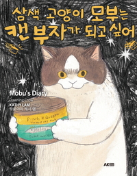 [세트] 삼색 고양이 모부는 캔 부자가 되고 싶어 (총2권/미완결)