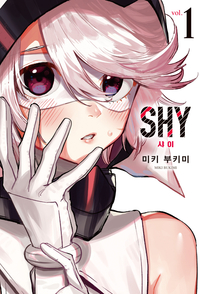 [고화질세트] SHY 샤이 (총20권/미완결)
