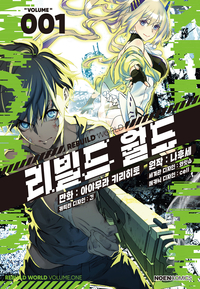 [고화질세트] 리빌드 월드 (총13권/미완결)