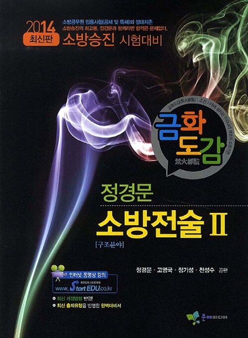 2014 금화도감 정경문 소방전술 2