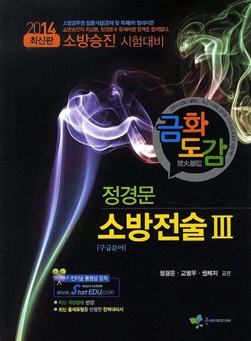 2014 금화도감 정경문 소방전술 3