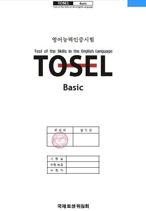 TOSEL Basic 기출문제 (최신 기출문제 2회분 + 해설 + 오디오 CD 1장)