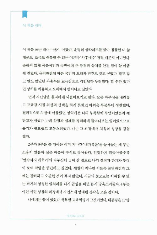 징검다리 교육감 : 곽노현의 교육혁신 701일