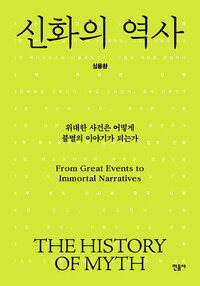 신화의 역사