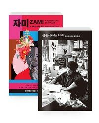 [세트] 생존이라는 약속 + 자미 - 전2권