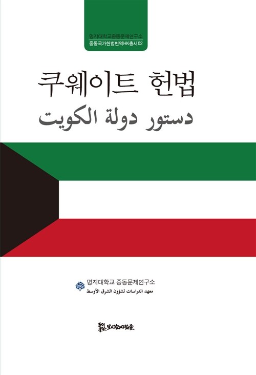 [중고] 쿠웨이트 헌법