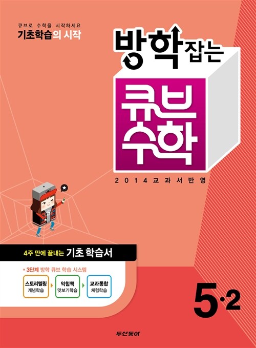 방학잡는 큐브 수학 5-2