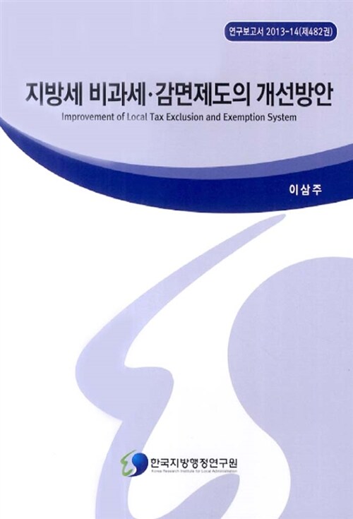 지방세 비과세 감면제도의 개선방안