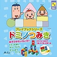 パッコロリンプレイブックドミノつみき (プレイブックシリ-ズ) (初, 單行本)