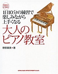 1日10分の練習で樂しみながら上手くなる 大人のピアノ敎室(CD付) (B5變形1, 單行本(ソフトカバ-))