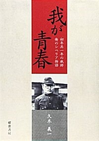 我が靑春―初年兵一年の軌迹 (單行本)