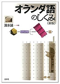 オランダ語のしくみ《新版》 (言葉のしくみ) (新, 單行本(ソフトカバ-))