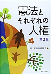 憲法とそれぞれの人權〔第2版〕 (第2, 單行本)