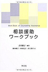 相談援助ワ-クブック (單行本(ソフトカバ-))