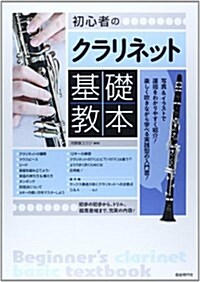 初心者のクラリネット基礎敎本 (A4, 樂譜)