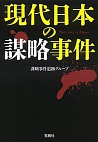 現代日本の謀略事件 (寶島SUGOI文庫) (文庫)