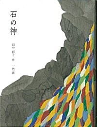 石の神 (福音館創作童話シリ-ズ)