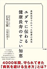 ユダヤに傳わる健康長壽のすごい知惠 (最新醫學でわかった聖書の眞實) (單行本(ソフトカバ-))