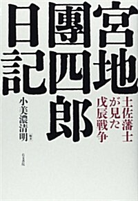 宮地團四郞日記―土佐藩士が見た戊辰戰爭 (單行本)