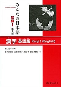 みんなの日本語 初級 1 漢字 英語版 (第2, 單行本)