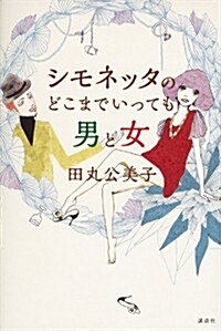 シモネッタのどこまでいっても男と女 (單行本(ソフトカバ-))