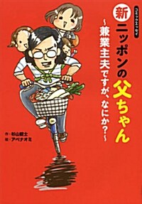 コミックエッセイ 新ニッポンの父ちゃん ~兼業主夫ですが、なにか？~ (單行本(ソフトカバ-))