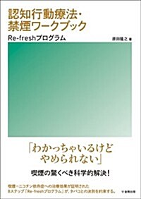 認知行動療法·禁煙ワ-クブック―Re-Freshプログラム (單行本(ソフトカバ-))