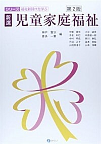 新選·兒童家庭福祉 (シリ-ズ·福祉新時代を學ぶ) (第2, 單行本)