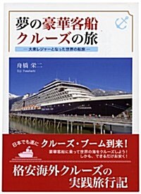 夢の豪華客船クル-ズの旅-大衆レジャ-となった世界の船旅- (單行本(ソフトカバ-))