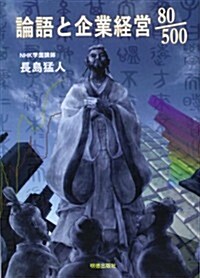 論語と企業經營80/500 (單行本)