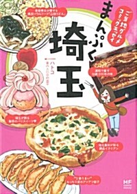 ご當地グルメコミックエッセイ まんぷく埼玉 (メディアファクトリ-のコミックエッセイ) (單行本)