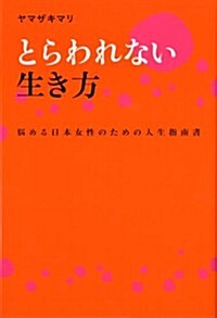 とらわれない生き方 惱める日本女性のための人生指南書 (單行本)